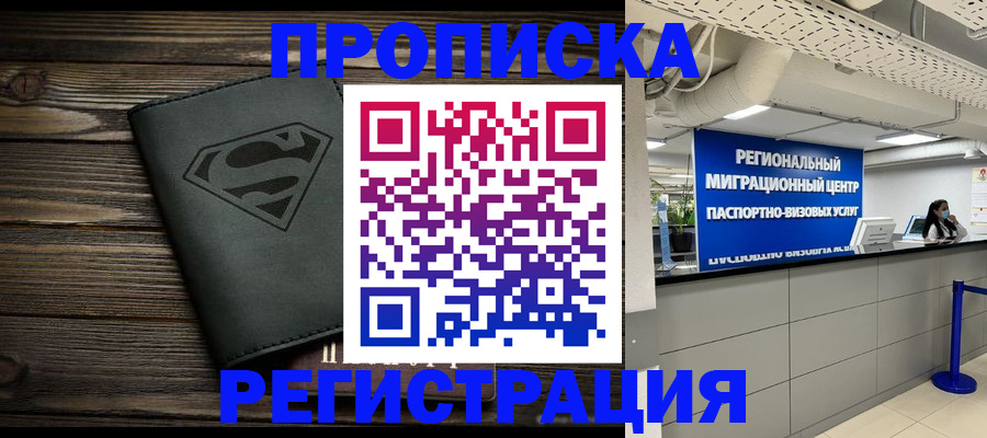 временная регистрация недорого в Киселёвске